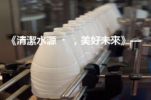 《清潔水源，美好未來》——水處理專家喜獲中標(biāo)